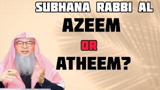 Subhana rabbi al AZEEM or ATHEEM, which pronunciation is correct? - Assim al hakeem