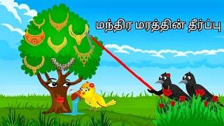 STORY OF MAGICAL TREE / MORAL STORY IN TAMIL / VILLAGE BIRDS CARTOON