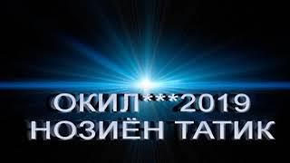 ОКИЛ-2019 НОЗИЁН ТАТИК ТУЯТ ТУЙД АЗ ЧАХОН!