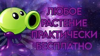 (НЕ РАБОТАЕТ) Как получить ЛЮБОЕ РАСТЕНИЕ в PvZ 2 ПРАКТИЧЕСКИ БЕСПЛАТНО! КРУТЕЙШИЙ БАГ!