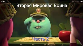 Вторая Мировая война-Часть 2 Смешарики