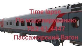 Time lapse по моделированию вагона 61-4447 ТВЗ Часть 1