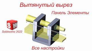 SolidWorks. Инструмент Вытянутый вырез. Панель Элементы