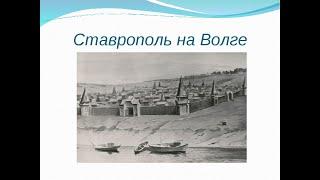  Древнейший город на Волге  1737г / Реконструкция Города   Ставрополь - Тольятти / История /