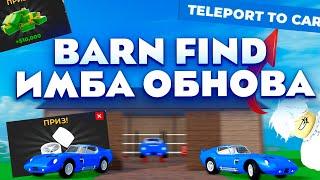 КАК ПОЛУЧИТЬ ВСЕ ДЕТАЛИ BARN FIND В КДТ | CAR DEALERSHIP TYCOON ROBLOX