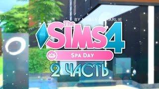 The Sims 4 "День СПА" - Подробный обзор / 2 часть