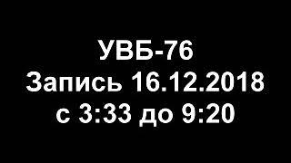 УВБ-76 | 16.12.2018 | 3:33 - 9:20