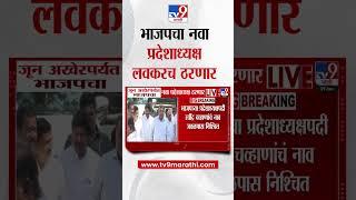 Maharashtra Politics | BJPचा नवा प्रदेशाध्यक्ष जून अखेरपर्यंत ठरण्याची शक्यता