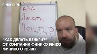 Финико Норильск. “Как делать деньги?“ от компании Финико Finiko. Финико Отзывы