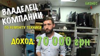 ВЛАДЕЛЕЦ КОМПАНИИ ПО РЕМОНТУ ТЕХНИКИ: КАК Я С НУЛЯ ПОСТРОИЛ БИЗНЕС В КИЕВЕ. ДОХОД 70 000 ГРН В МЕСЯЦ