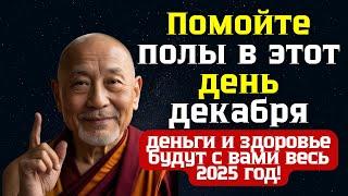 Помойте полы в этот день декабря, и деньги и здоровье будут с вами весь 2025 год!