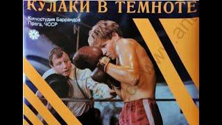 Кулаки во тьме (Pesti ve tme, 1987) советского кинотеатра