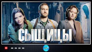 Сыщицы (2023) Детектив. Все серии Full HD