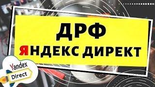 Яндекс Директ. Дополнительные релевантные фразы Яндекс Директ. ДРФ ( Поиск и РСЯ )