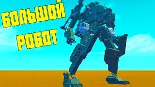 БОЛЬШОЙ РОБОТ ТРАНСФОРМЕР / Scrap Mechanic