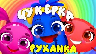 Руханка ЦУКЕРКА – Дитячі Пісні – З Любов'ю до Дітей