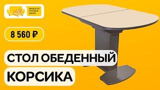 Обеденный стол КОРСИКА. Купить обеденный стол. Обеденные столы Пенза. Мебель Пенза. Столы Рузаевка