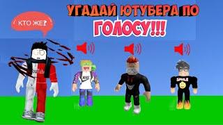 УГАДАЙ ЮТУБЕРА ПО ГОЛОСУ В РОБЛОКС ROBLOX