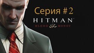 Hitman Blood Money - Серия #2 - Вино ведрино Донна Роза