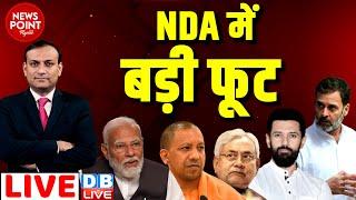 #dblive News Point Rajiv :NDA में बड़ी फूट | PM Modi | CM Yogi | Nitish Kumar | Rahul Gandhi | Chirag