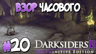 Прохождение Darksiders II Deathinitive Edition. ЧАСТЬ 20. ВЗОР ЧАСОВОГО [1080p 60fps]