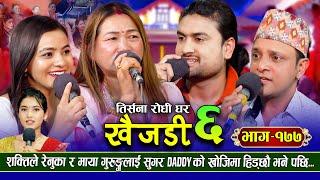 Khaijadi भाग 6 - Live Dohori (लाइभ दोहोरि) Yan Prasad | Maya Gurung | Renuka Bhattarai | 2081