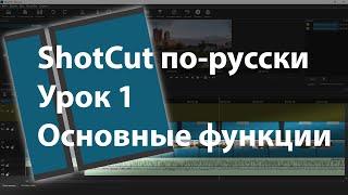 ShotCut по-русски. Основные фукнции. Урок 1