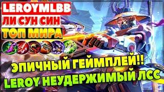 ЛСС КАК ИГРАТЬ В СОЛО MOBILE LEGENDS: ЛИ СУН СИН ГЕЙМПЛЕЙ МОБАЙЛ ЛЕГЕНД