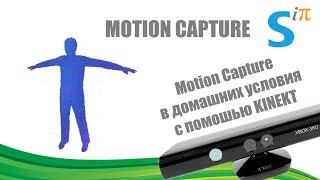 MOTION CAPTURE - Захват движения с помощью через KINEKT