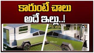 కారుంటే చాలు.. అదే ఇల్లు..! | Elon Musk's Innovation Car | Offbeat News | 10TV News