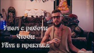 Ушел с работы, чтобы уйти в практики | дальнейшие планы | Zen | Yoga