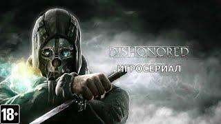 Dishonored - Игросериал ( 1 часть)