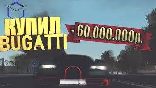 КУПИЛ BUGATTI VEYRON ЗА 60 МИЛЛИОНОВ! ТЕСТ СКОРОСТИ! 400 КМ/Ч (RPBox)