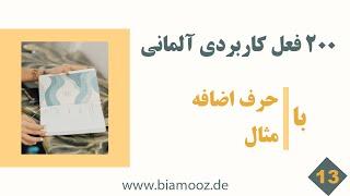 13 - دویست فعل آلمانی با حرف اضافه و مثال