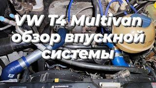 VW T4 1.9 TDI AFN Multivan обзор моей впускной системы.