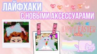 ЛАЙФХАКИ С НОВЫМИ ПАСХАЛЬНЫМИ АКСЕССУАРАМИ! | КОНКУРС | ВИДЕО Sisters Sprinkles