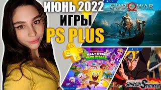 PS PLUS ИЮНЬ 2022 | РАЗДАЧА ИГР PS4 PS5 ИЮНЬ 2022 | БЕСПЛАТНЫЕ ИГРЫ МЕСЯЦА PS+ | ПС ПЛЮС ИЮНЬ 2022