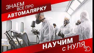 Курсы автомаляра с нуля! Обучение базовым навыкам в профессии маляра по окраске авто