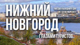 Что нас удивило и поразило в Нижнем Новгороде. Путешествие выходного дня в октябре 2023