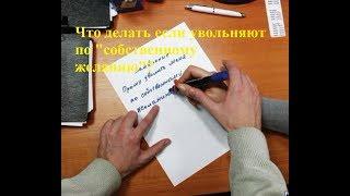 Что делать если увольняют по "собственному желанию"?