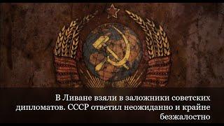 В Ливане взяли в заложники советских дипломатов. СССР ответил неожиданно и крайне безжалостно