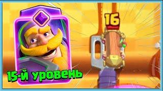  ДАЖЕ РЫЦАРЬ 15 УРОВНЯ С ЭВОЛЮЦИЕЙ ТУТ НЕ ПОМОЖЕТ / Clash Royale