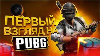 ПЕРВЫЙ ВЗГЛЯД НА PUBG - играть в 2023?!