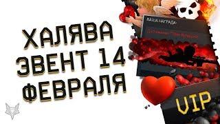 НОВЫЕ ПОДАРКИ К 14 ФЕВРАЛЯ В ВАРФЕЙС!ХАЛЯВА НА АЧИВКИ,VIP И БО!КЛАССНЫЕ БАГИ WARFACE!