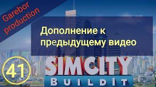 Simcity Buildit дополнение к предыдущему видео