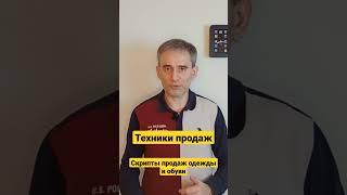 Техники продаж. Скрипты продаж одежды и обуви.