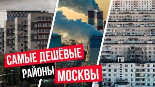 Самые дешёвые районы Москвы. Где купить недорогую недвижимость в Москве?