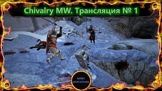 Игра по сети в Chivalry MW. Что это за зверь такой?