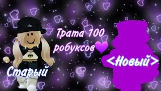 Трата 100 робуксов!!(купила лицо?)