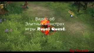 #10 Royal Quest | Слепоглаз. Элитные монстры игры. (Elite Monsters games)